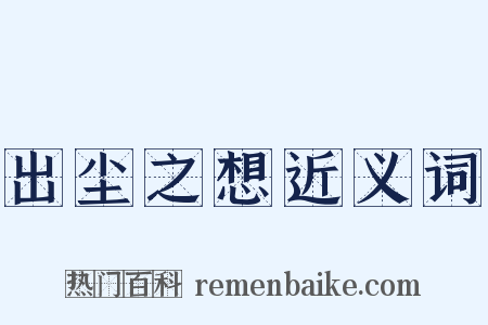 出尘之想近义词是什么意思的图片